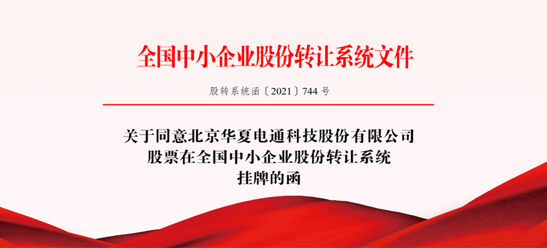 華夏電通取得新三板同意掛牌函